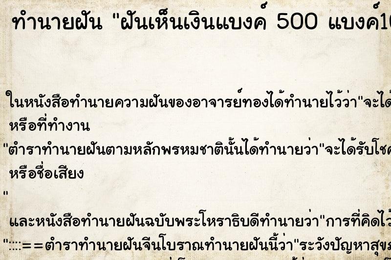 ทำนายฝันทำนายฝันฝันเห็นเงินแบงค์500แบงค์100และแบงค์20